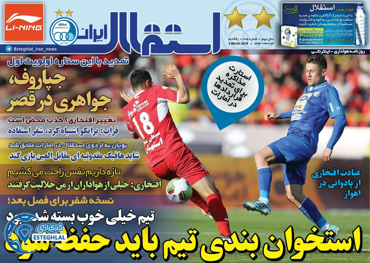 روزنامه استقلال ایران یکشنبه 13 اسفند 1396   