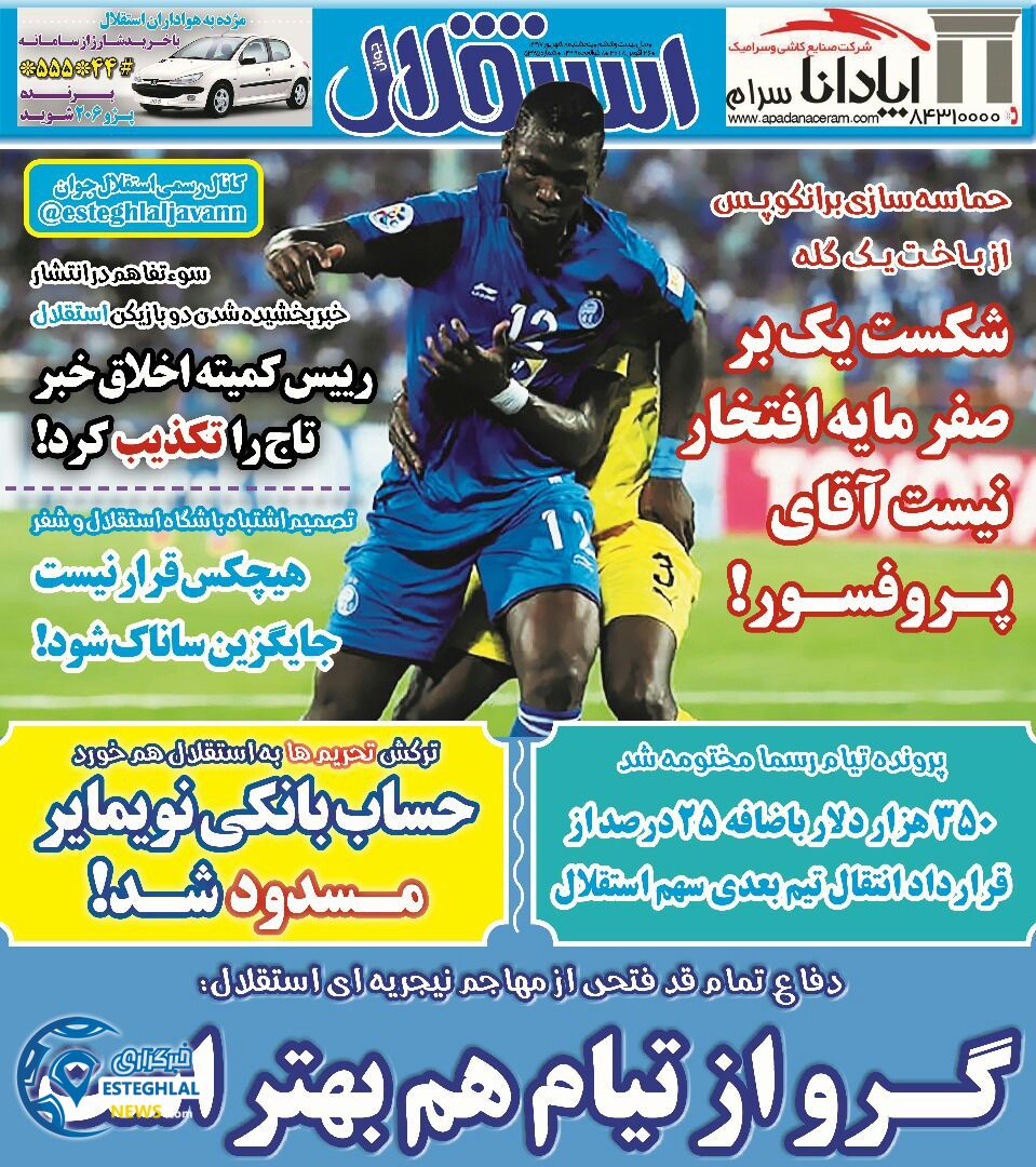 روزنامه استقلال جوان  پنجشنبه 8 شهریور 1397   