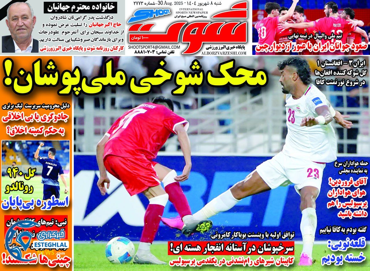 روزنامه شوت شنبه 8 شهریور 1404     