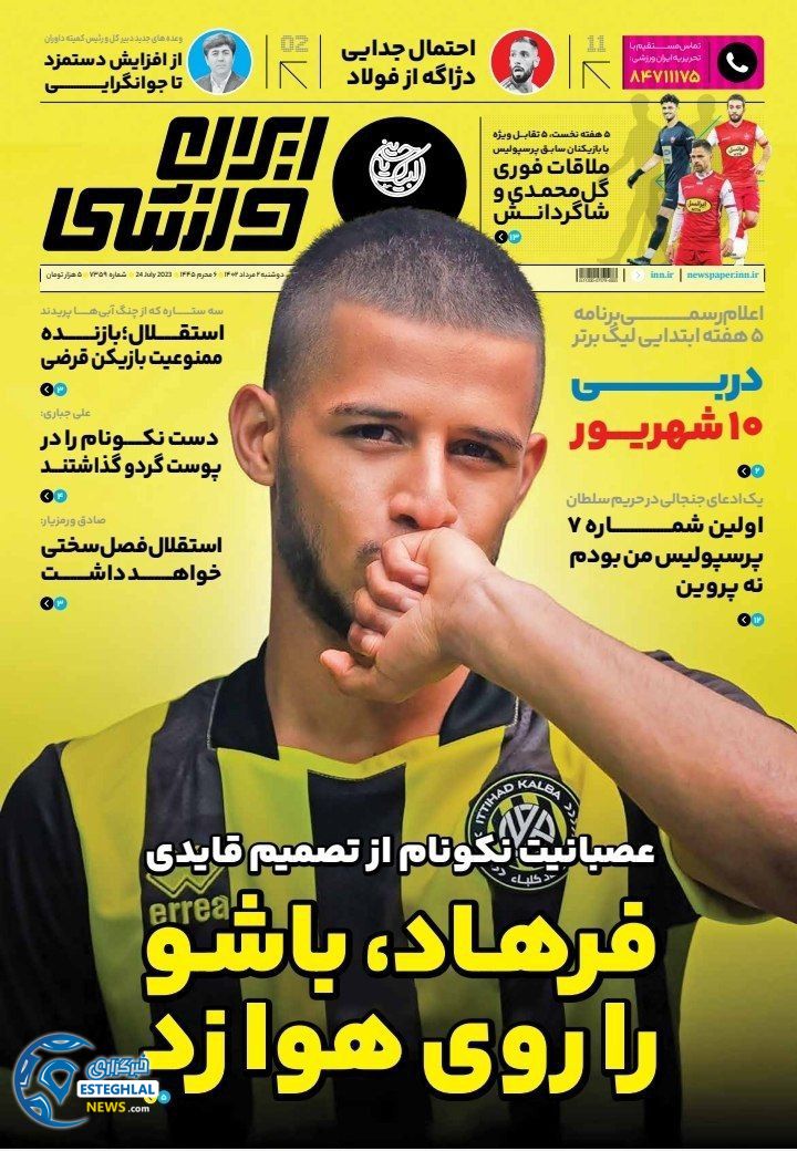 روزنامه ایران ورزشی دوشنبه 2 مرداد 1402    