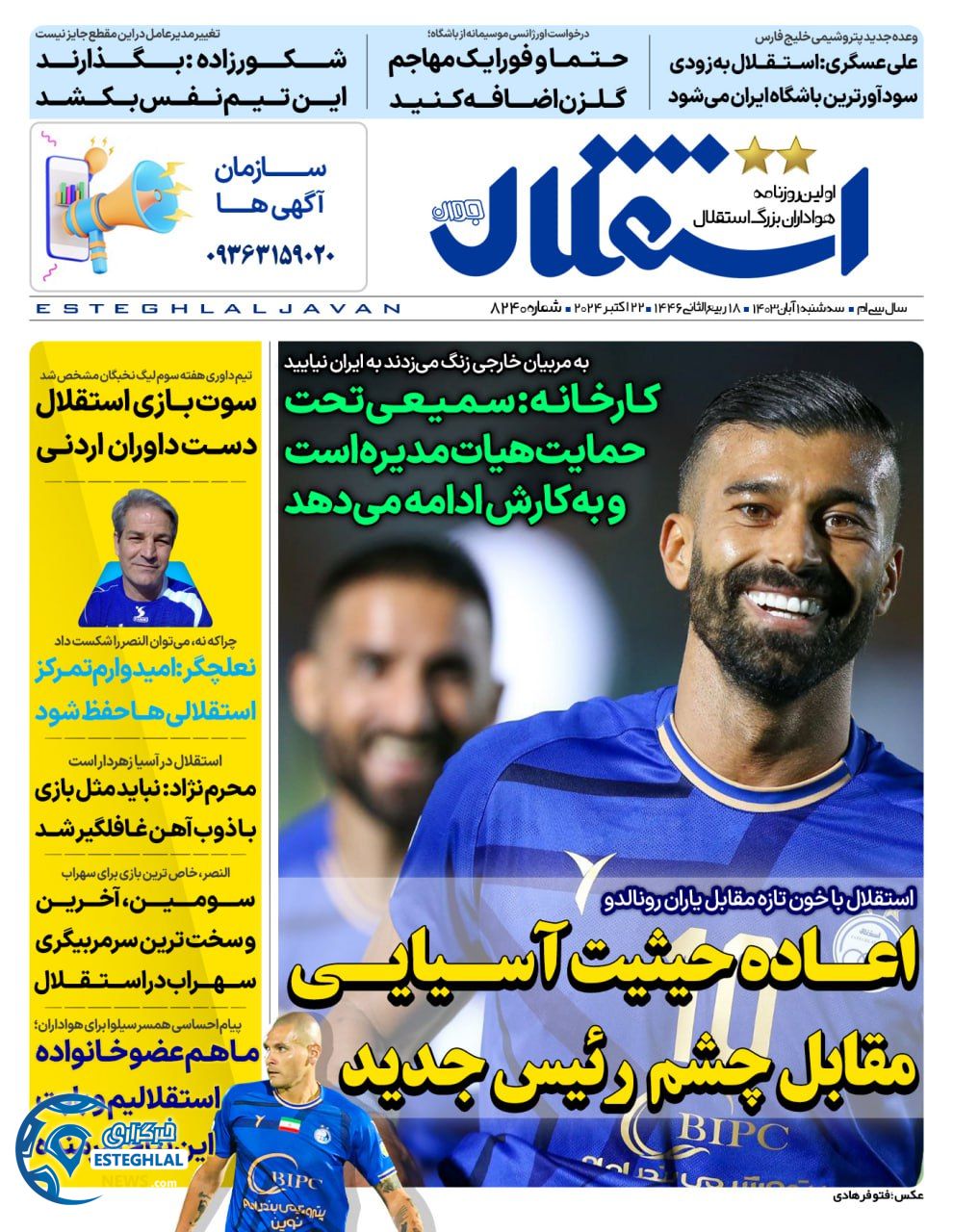 روزنامه استقلال جوان سه شنبه 1 آبان 1403    