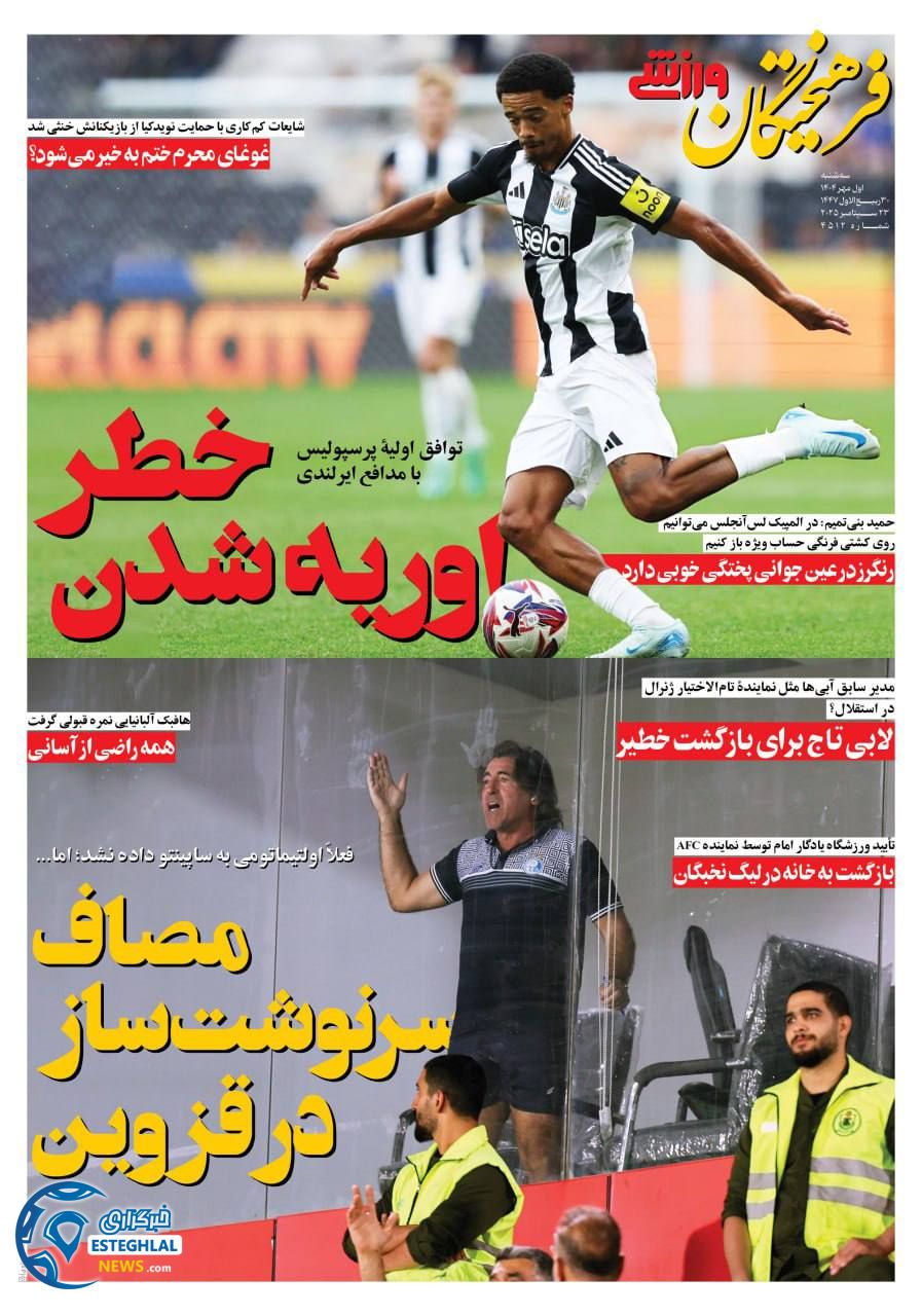 روزنامه فرهیختگان ورزشی سه شنبه 1 مهر 1404  