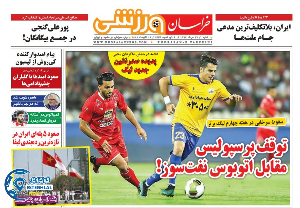 روزنامه خراسان ورزشی شنبه 27 مرداد 1397 