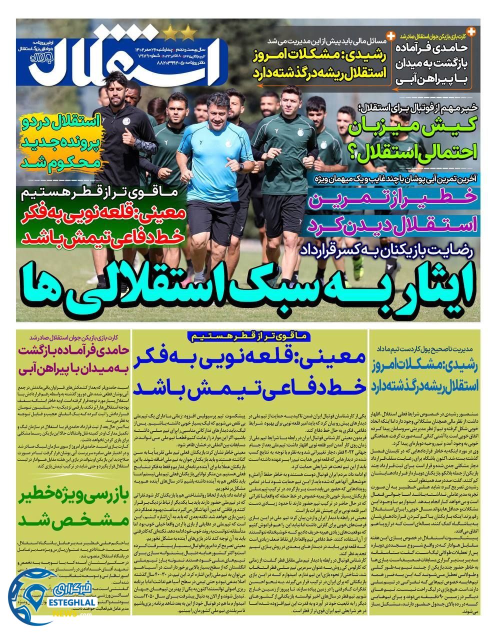 روزنامه استقلال جوان چهارشنبه 26 مهر 1402    
