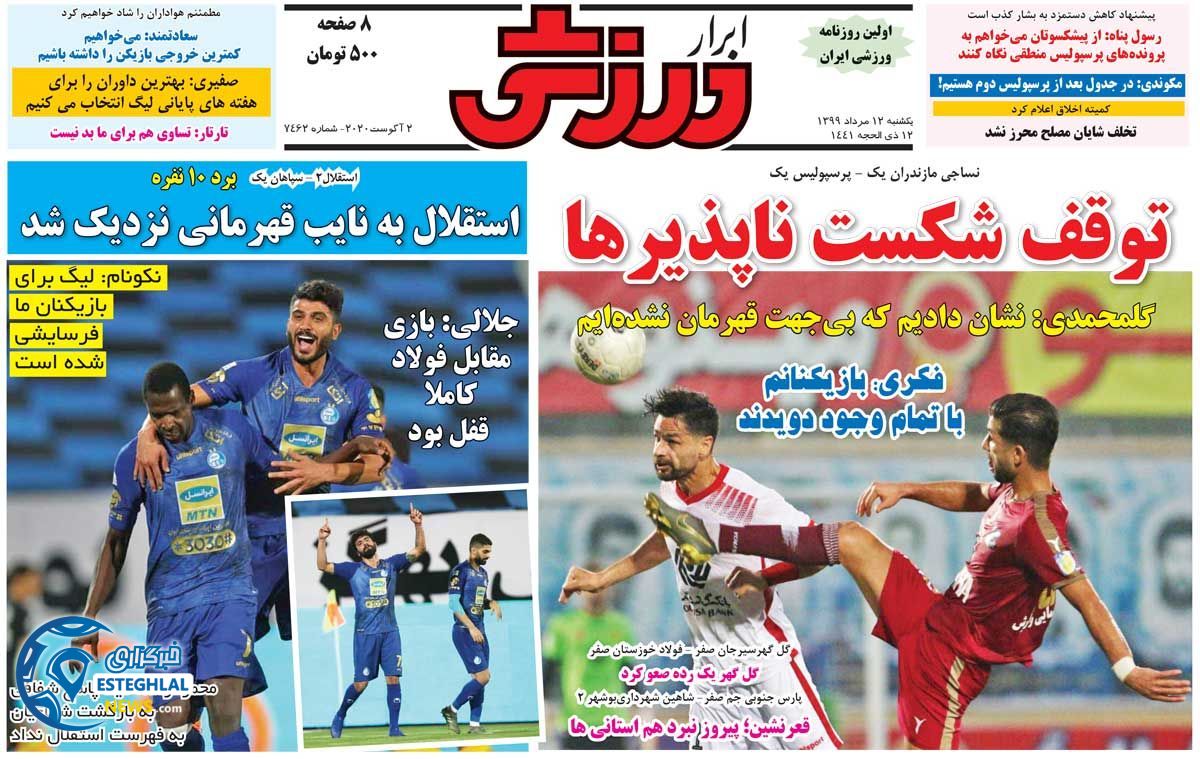 روزنامه ابرار ورزشی یکشنبه 12 مرداد 1399     
