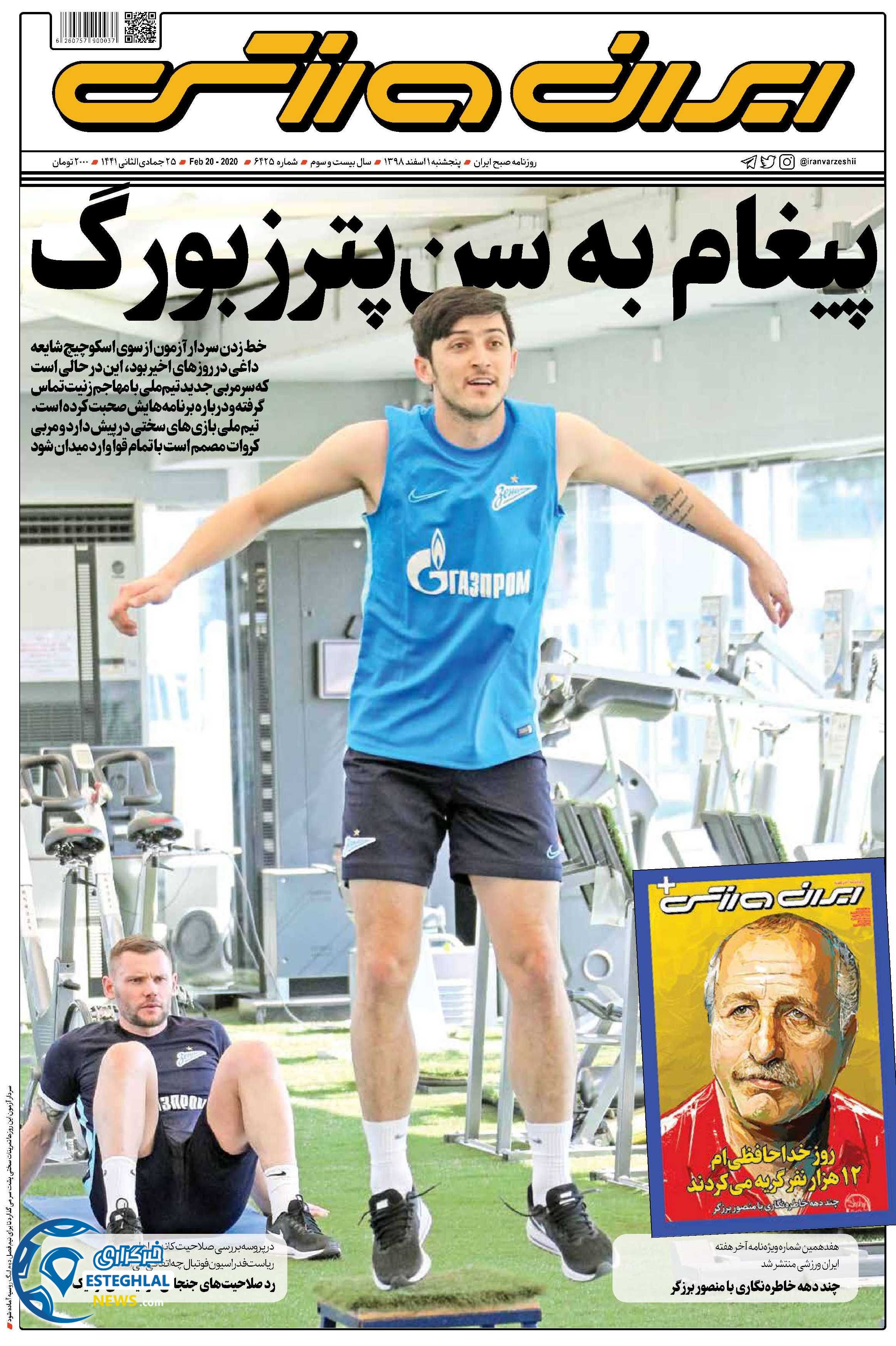 روزنامه ایران ورزشی پنجشنبه 1 اسفند 1398  