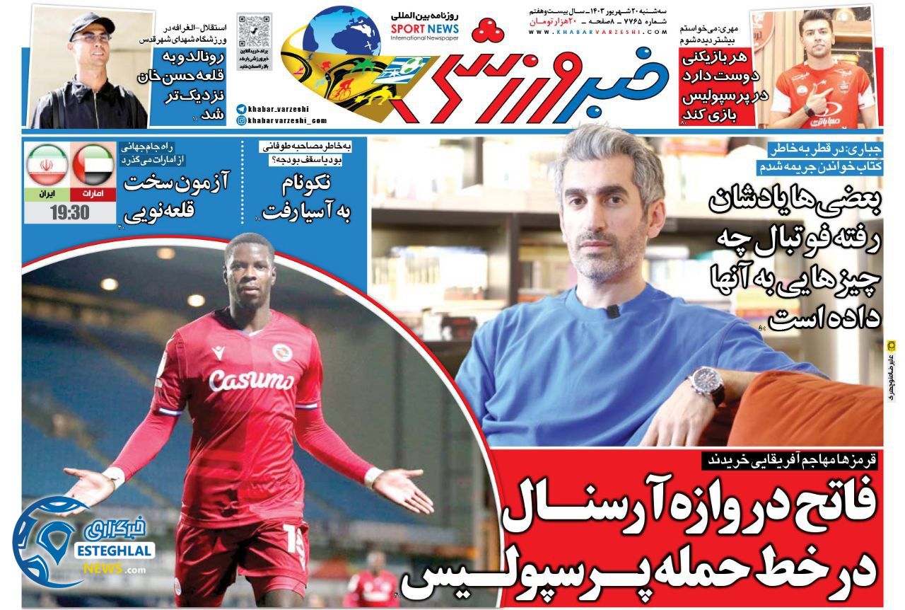 روزنامه خبر  ورزشی  سه شنبه 20 شهریور 1403 