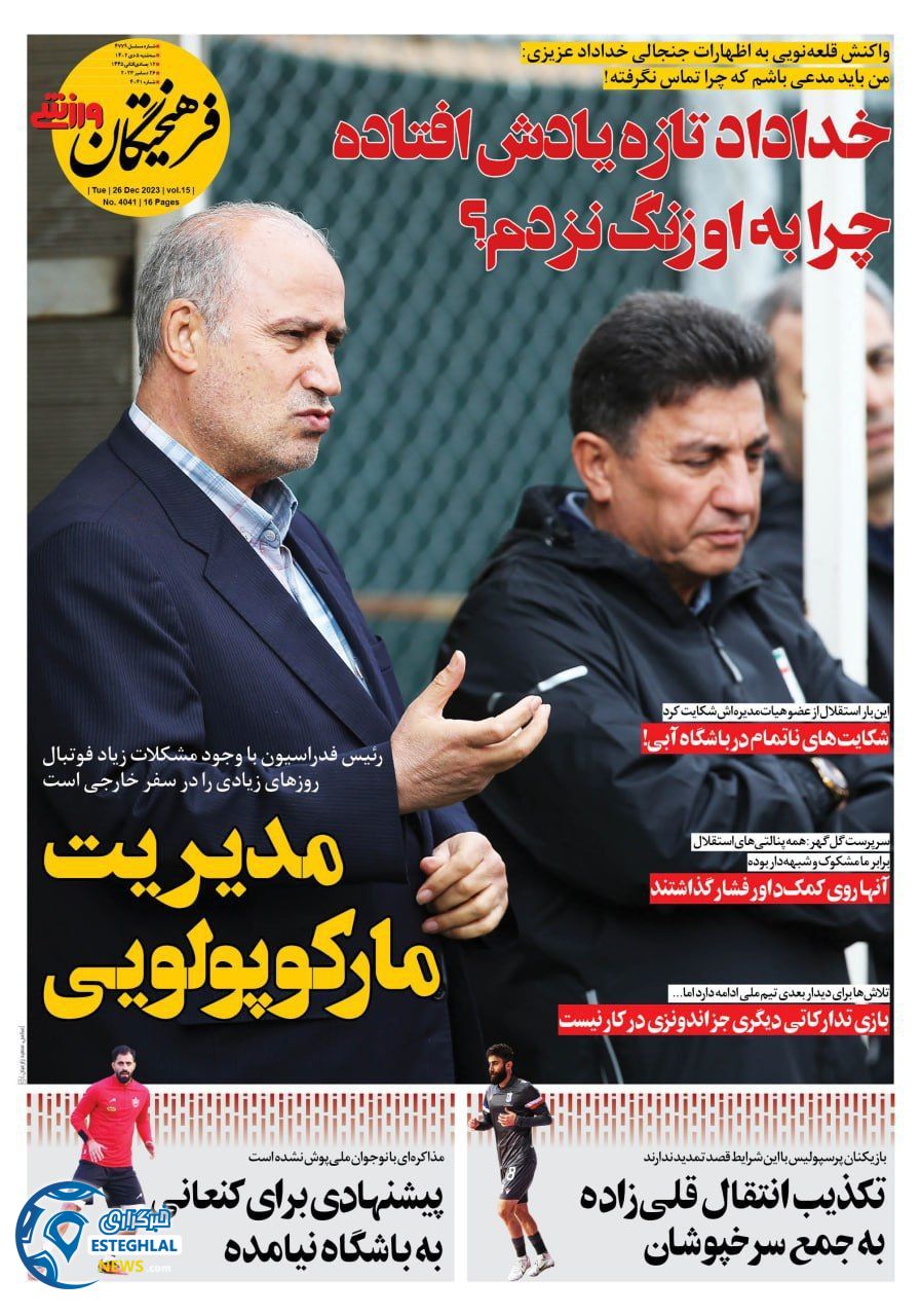 روزنامه فرهیختگان ورزشی سه شنبه 5 دی 1402    