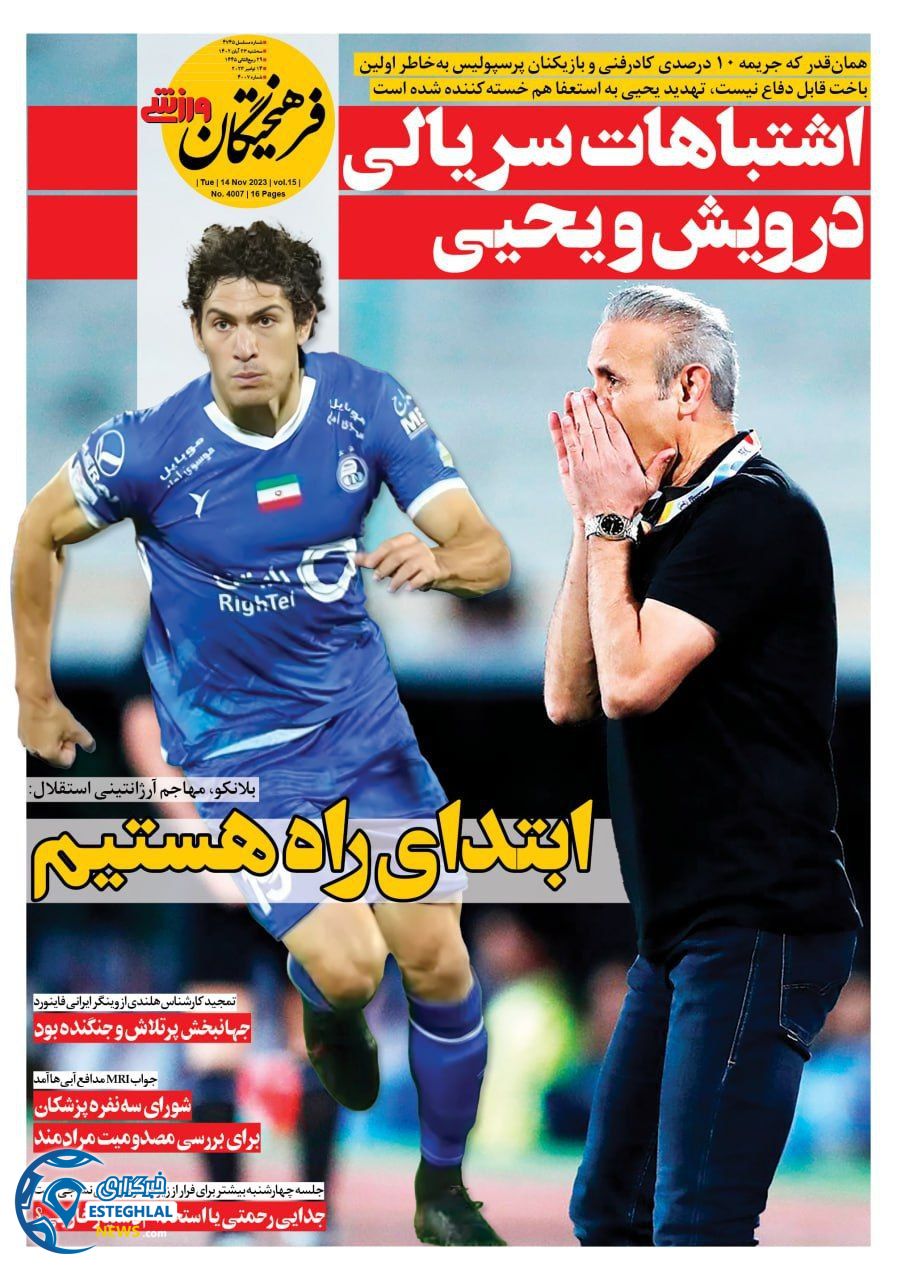 روزنامه فرهیختگان ورزشی  سه شنبه 23 آبان 1402 