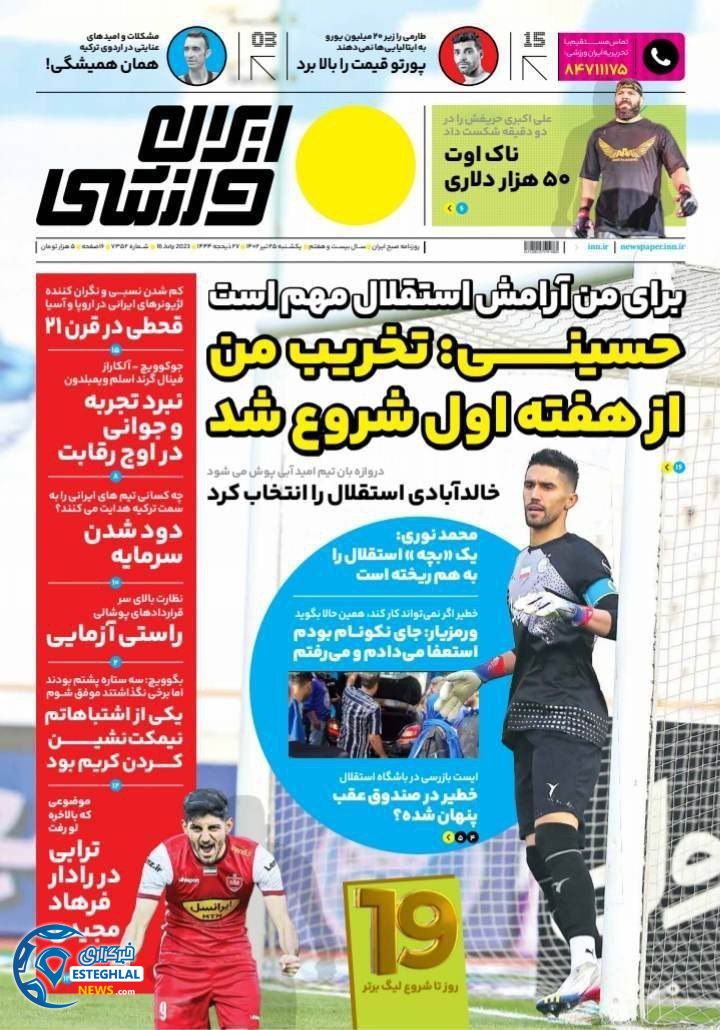 روزنامه ایران ورزشی یکشنبه 25 تیر 1402  