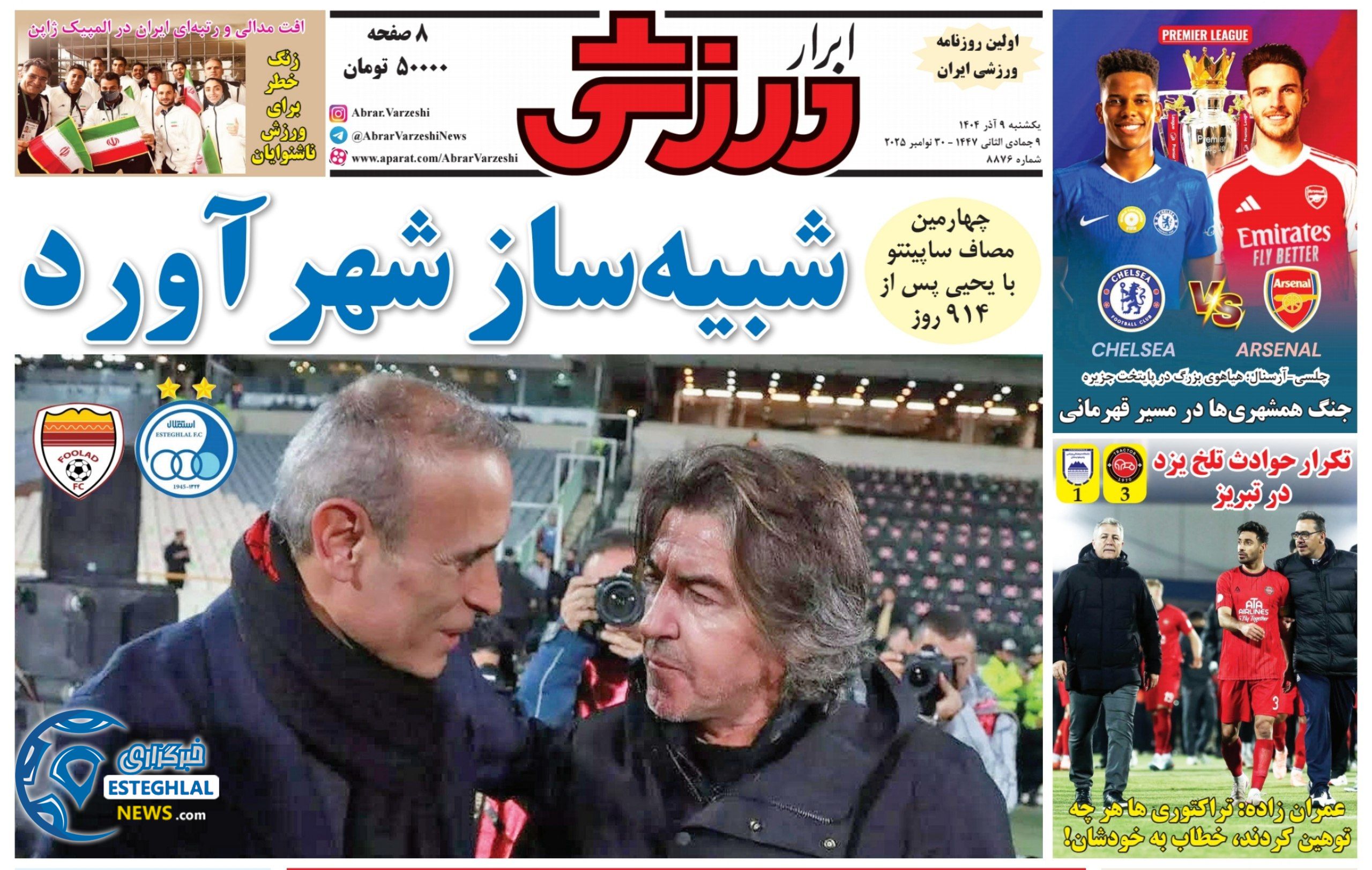 روزنامه ابرار ورزشی یکشنبه 9 آذر 1404   