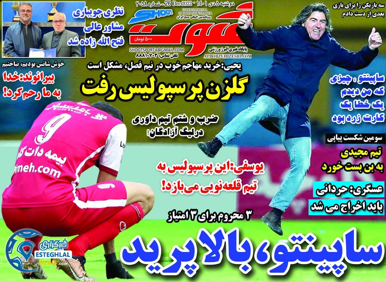 روزنامه شوت دوشنبه 5 دی 1401  
