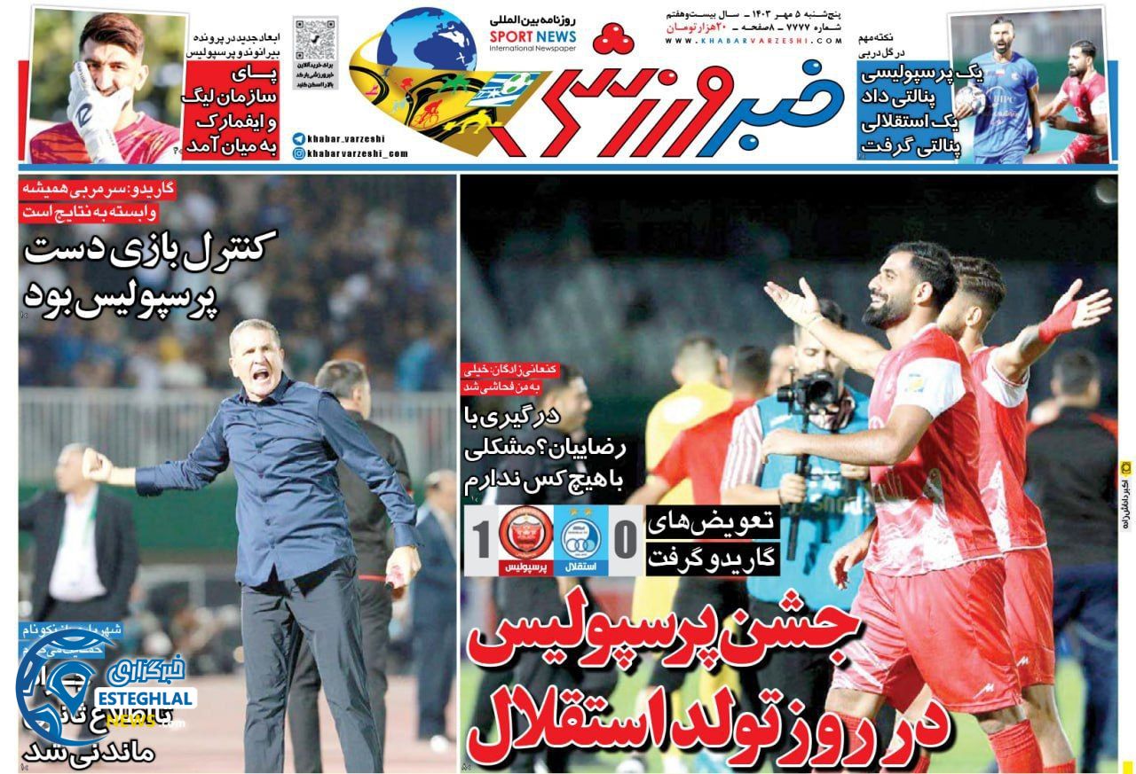 روزنامه خبر  ورزشی  پنجشنبه 5 مهر 1403 