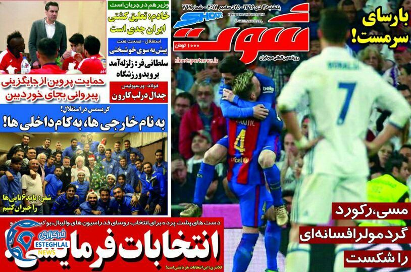 روزنامه شوت یکشنبه 3 دی 1396   