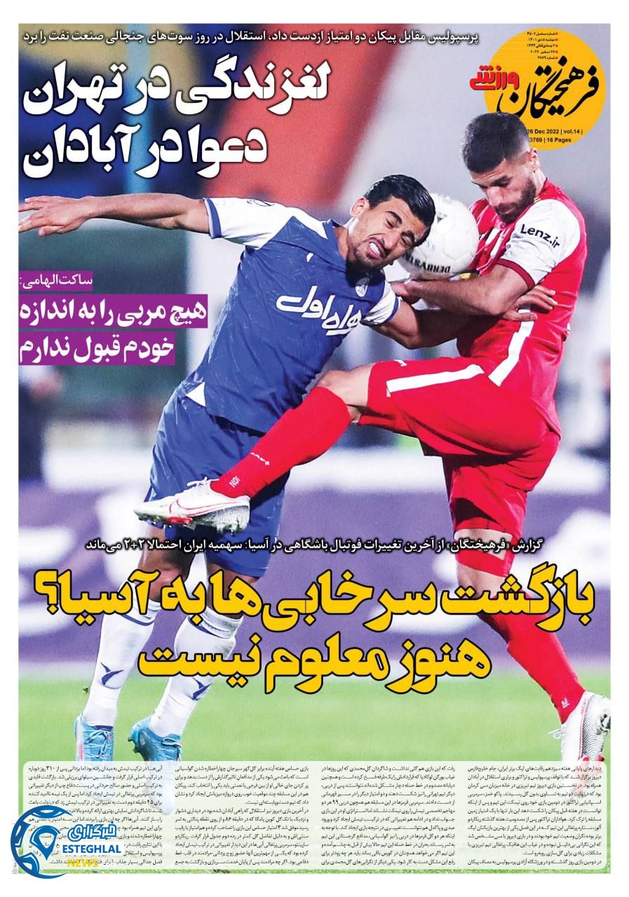 روزنامه فرهیختگان ورزشی دوشنبه 5 دی 1401  