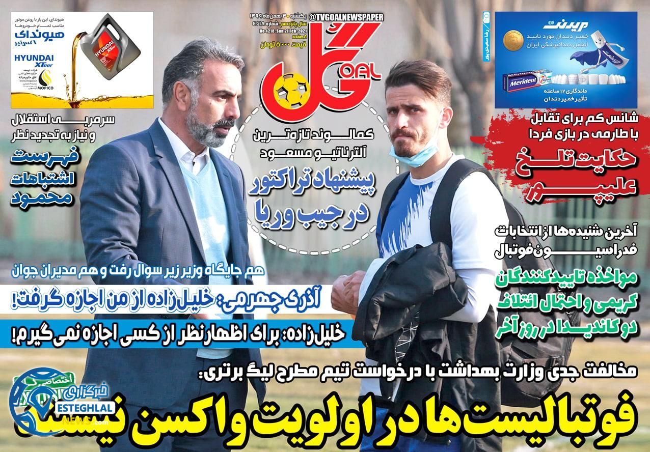 روزنامه گل یکشنبه 3 اسفند 1399