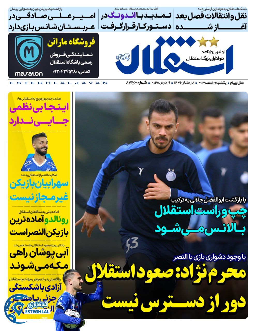 روزنامه استقلال جوان یکشنبه 19 اسفند 1403   