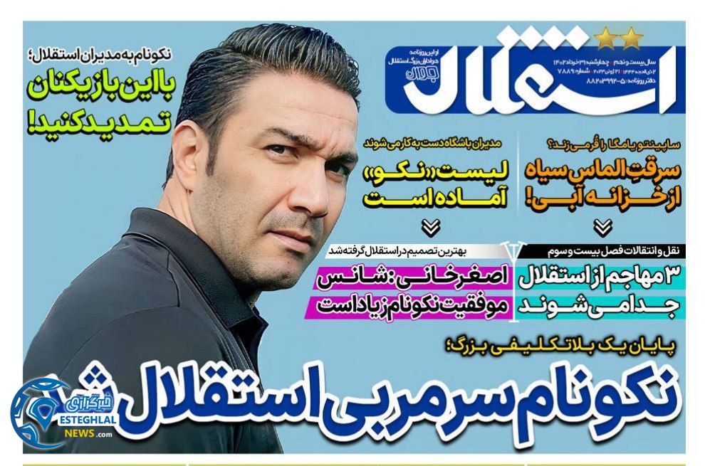 روزنامه های ورزشی ایران چهارشنبه 31 خرداد 1402 