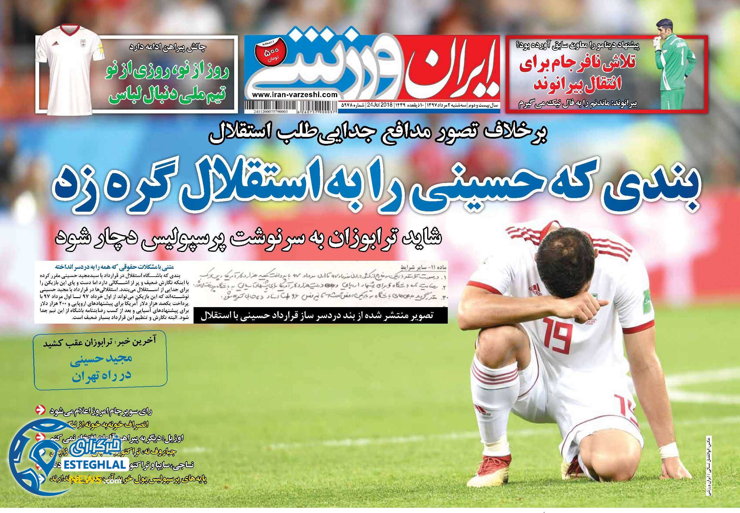 روزنامه ورزشی ایران ورزشی سه شنبه ۲ مرداد ۱۳۹۷