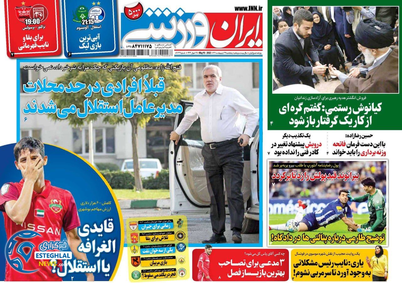 روزنامه ایران ورزشی پنجشنبه 29 اردیبهشت 1401 