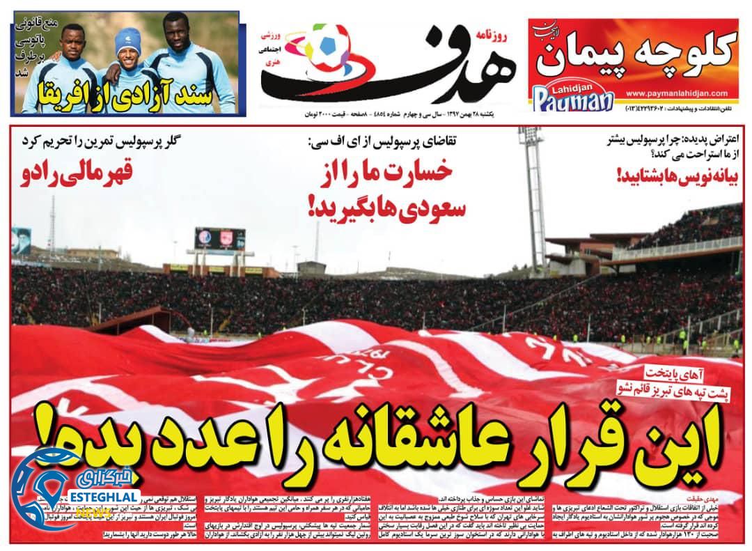 روزنامه هدف یکشنبه 28 بهمن 1397    