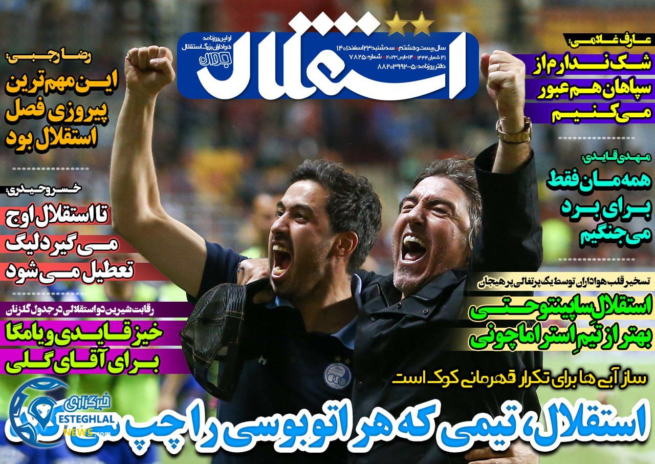 روزنامه های ورزشی ایران سه شنبه 23 اسفند 1401    