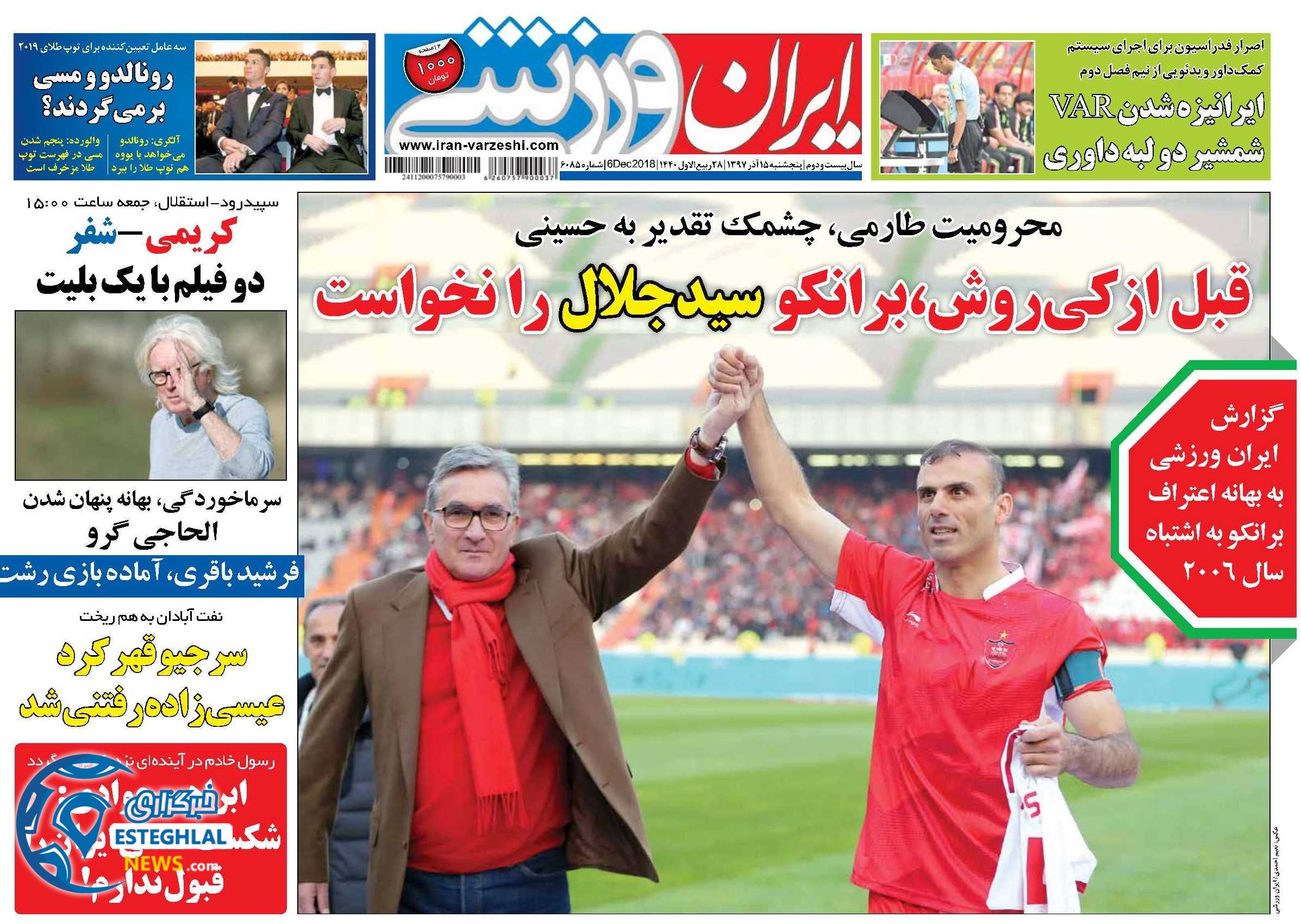 روزنامه ایران ورزشی پنجشنبه 15 آذر 1397 