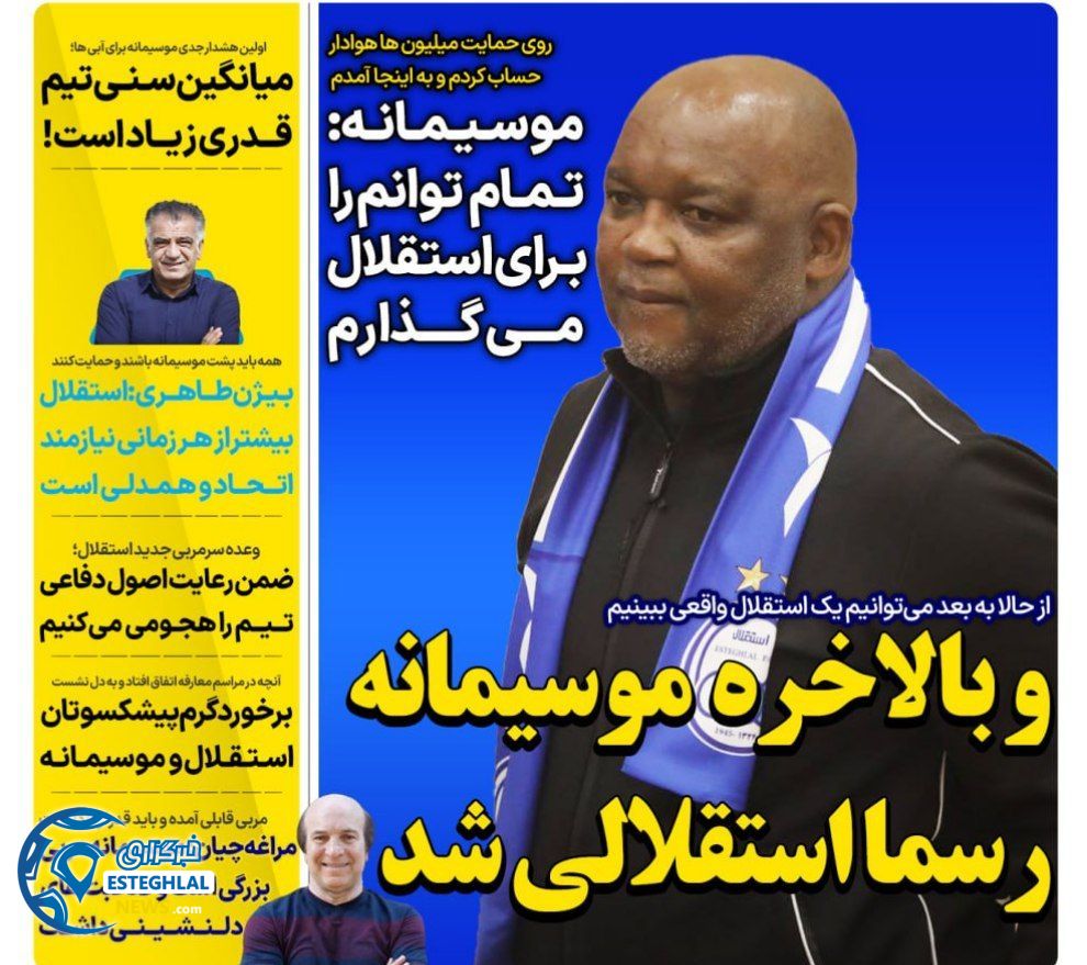 روزنامه های ورزشی ایران شنبه 5 آبان 1403  