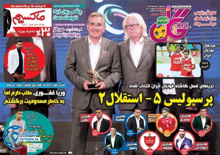 روزنامه گل سه شنبه ۲ مرداد ۱۳۹۷