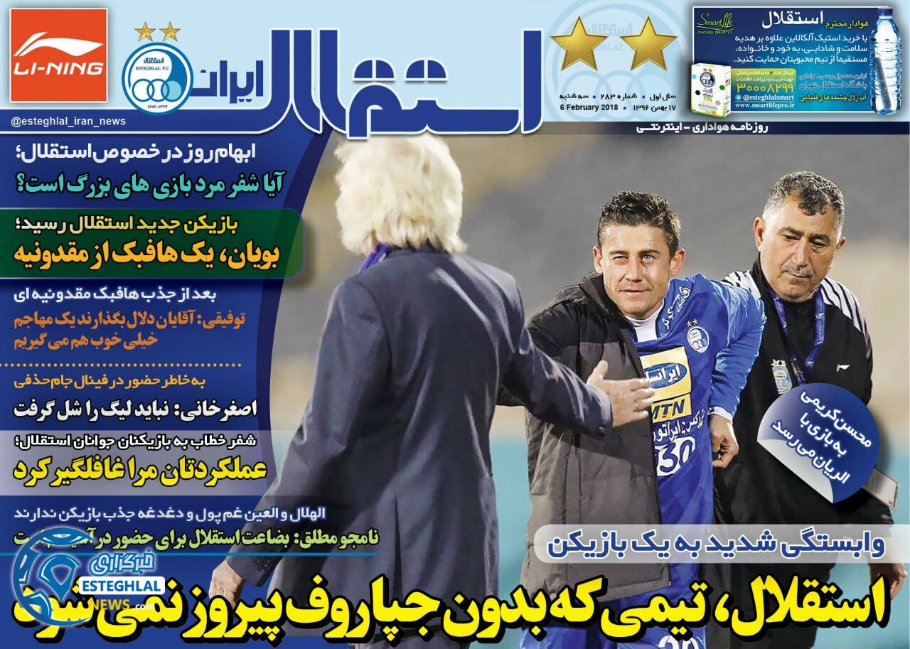 روزنامه استقلال ایران سه شنبه 17 بهمن 1396  