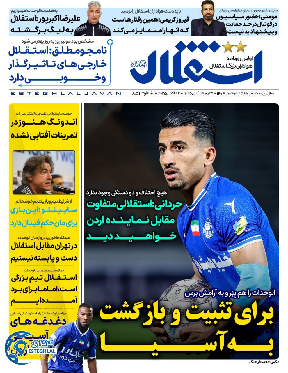 روزنامه استقلال جوان چهارشنبه 30 مهر 1404    