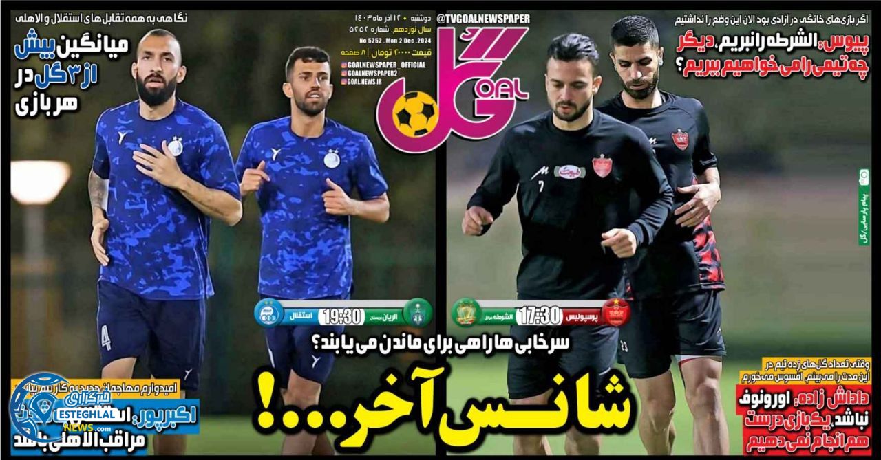 روزنامه گل دوشنبه 12 آذر 1403   