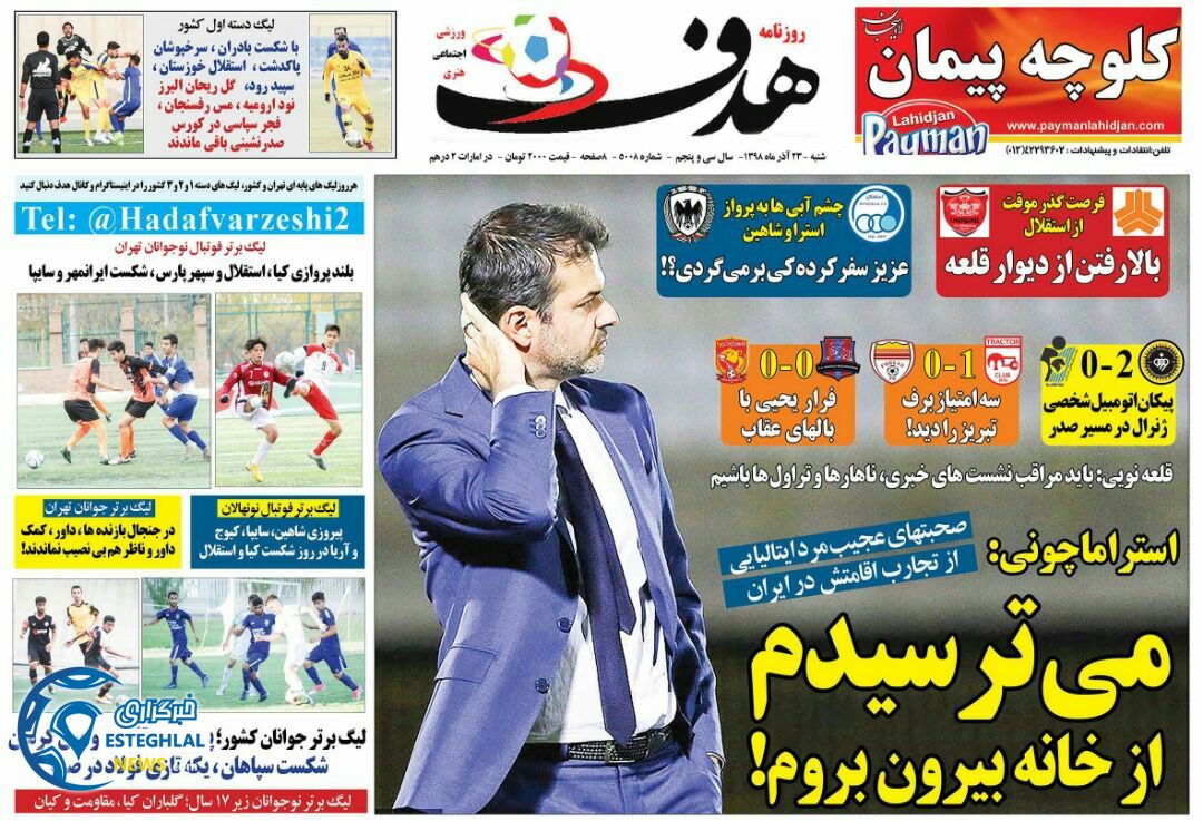 روزنامه هدف شنبه 23 آذر 1398 