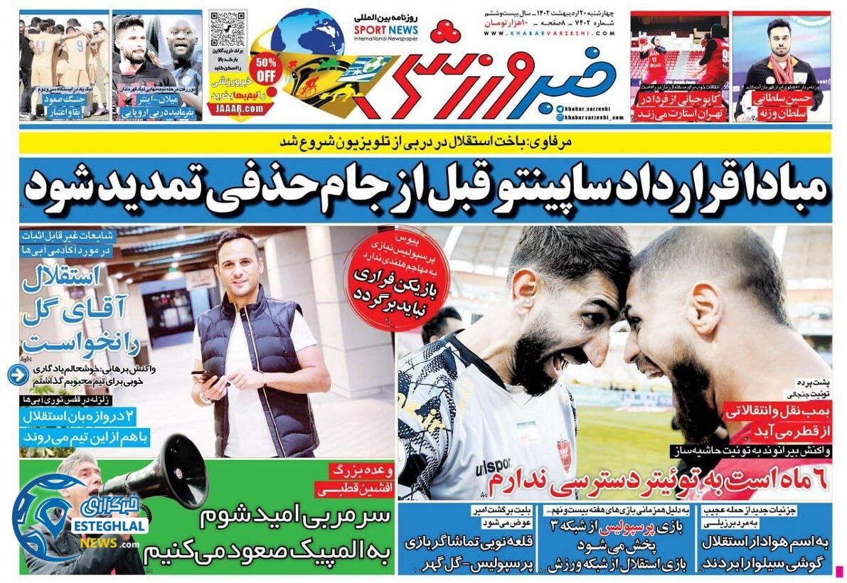 روزنامه خبر ورزشی چهارشنبه 20 اردیبهشت 1402  