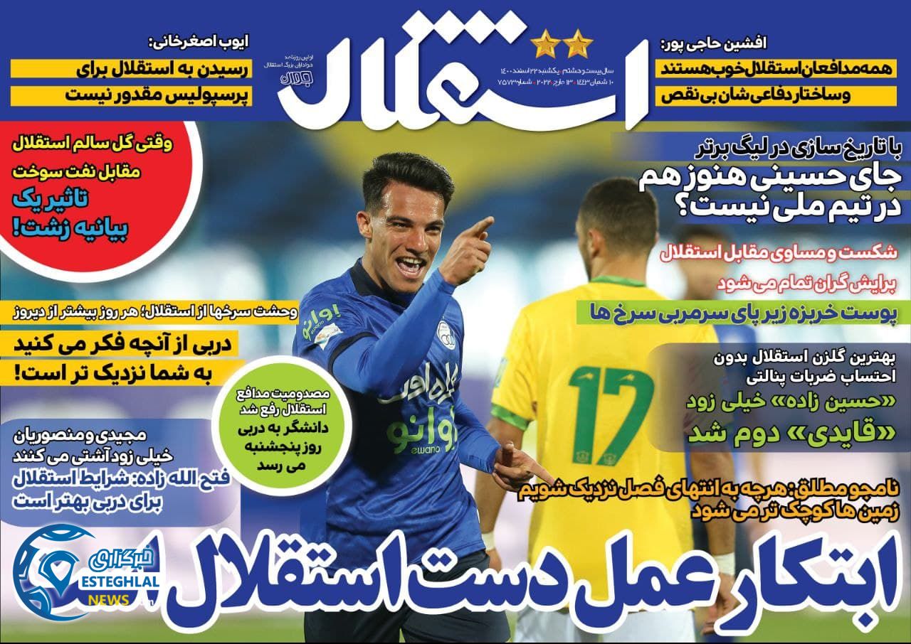 روزنامه های ورزشی ایران یکشنبه 22 اسفند 1400  