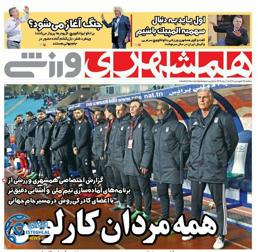 روزنامه همشهری ورزشی سه شنبه 14 فروردین 1397        