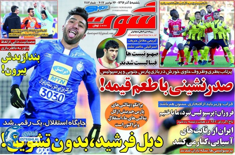 روزنامه شوت یکشنبه 5 آذر 1396    