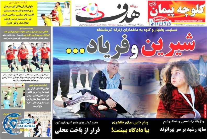 روزنامه هدف سه شنبه 23 آبان 1396   