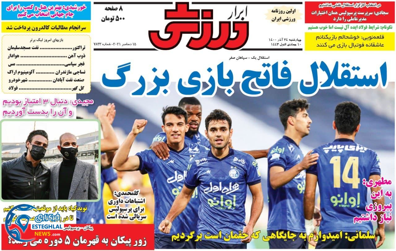 روزنامه ابرارورزشی چهارشنبه 24 آذر 1400  
