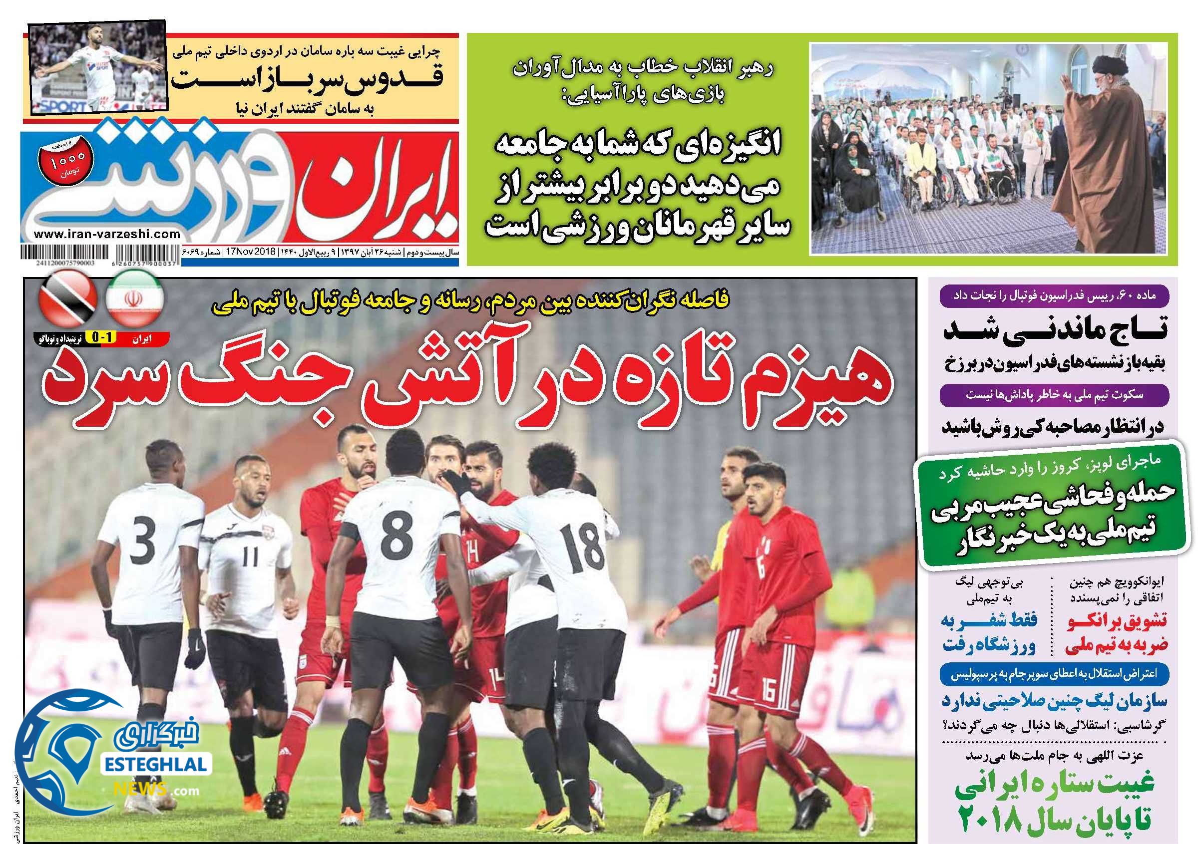 روزنامه ایران ورزشی شنبه 26 آبان 1397      