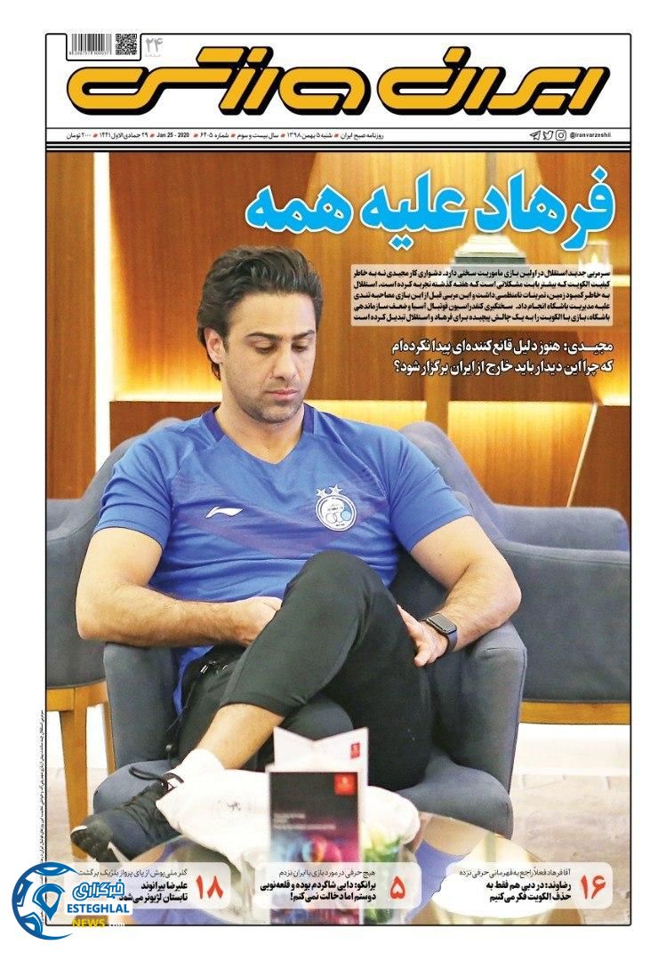 روزنامه ایران ورزشی شنبه 5 بهمن 1398  