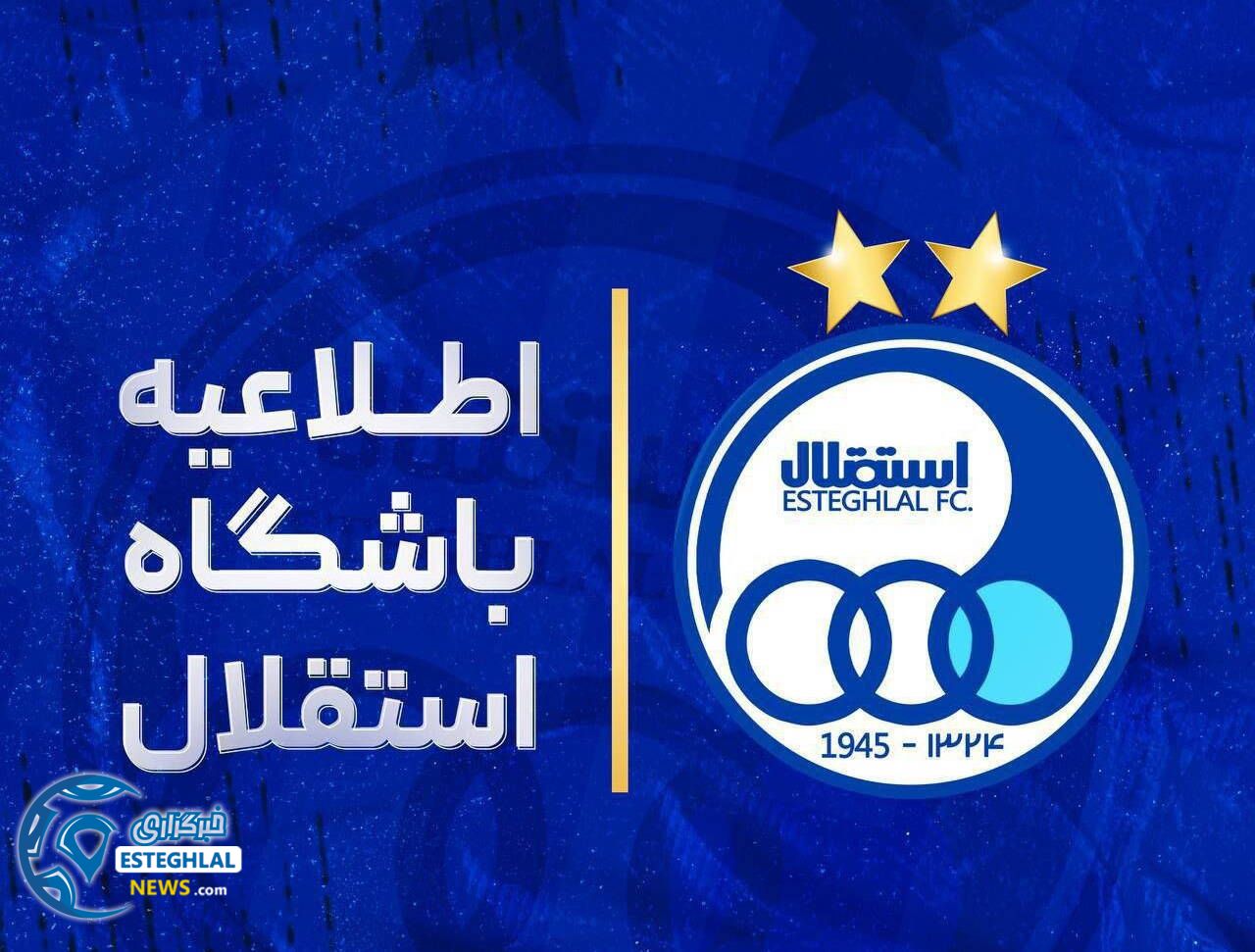 اطلاعیه باشگاه استقلال