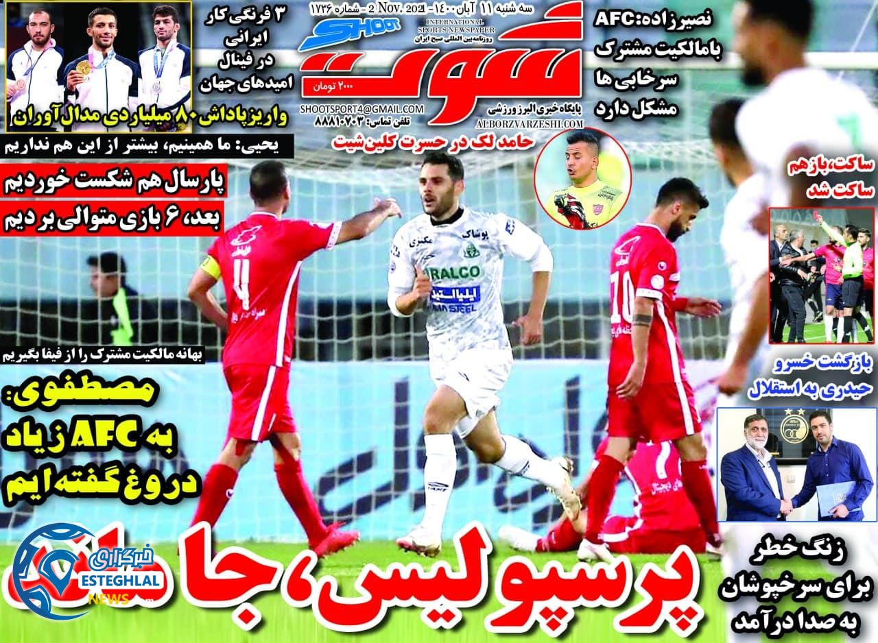 روزنامه شوت سه شنبه 11 آبان 1400   