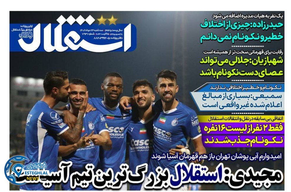 روزنامه های ورزشی ایران سه شنبه 24 مرداد 1402    