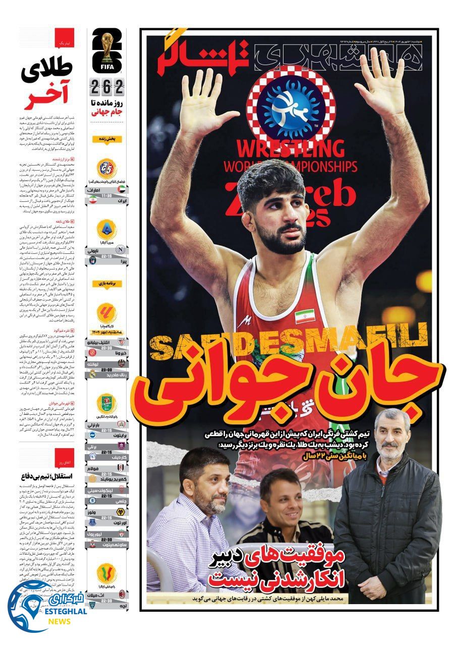 روزنامه همشهری ورزشی دوشنبه 31 شهریور 1404 