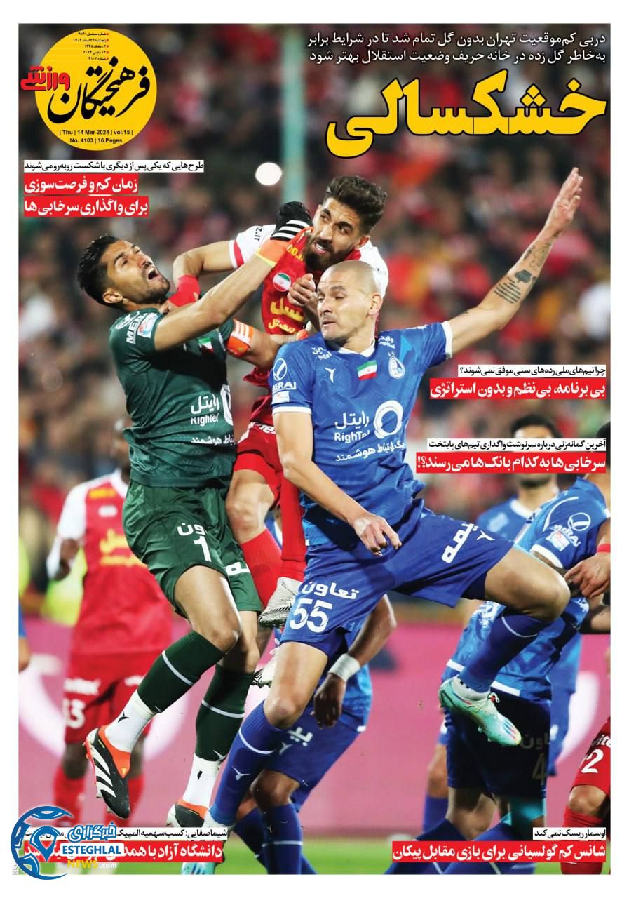 روزنامه فرهیختگان ورزشی پنجشنبه 24 اسفند 1402       