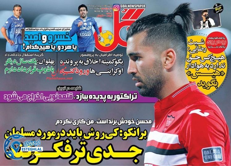 گیشه روزنامه ورزشی دوشنبه 24 فروردین 96 