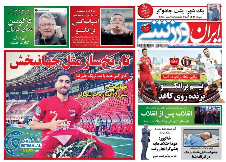 روزنامه ایران ورزشی دوشنبه 17 اردیبهشت 1397    