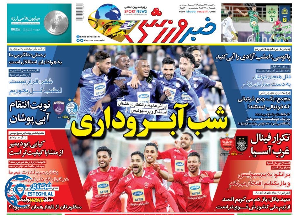 روزنامه خبر ورزشی سه شنبه 21 اسفند 1397                
