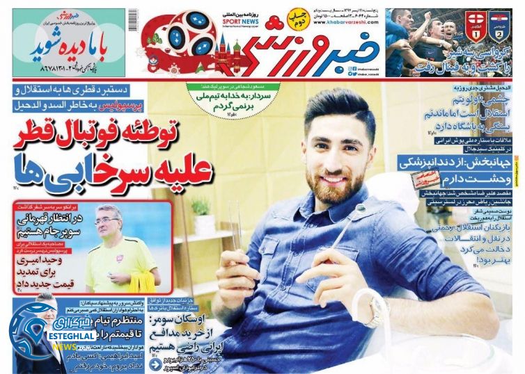 روزنامه خبر ورزشی پنجشنبه 21 تیر 1397              